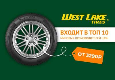 Шины Westlake: китайское качество с мировым именем. Фото анонса статьи