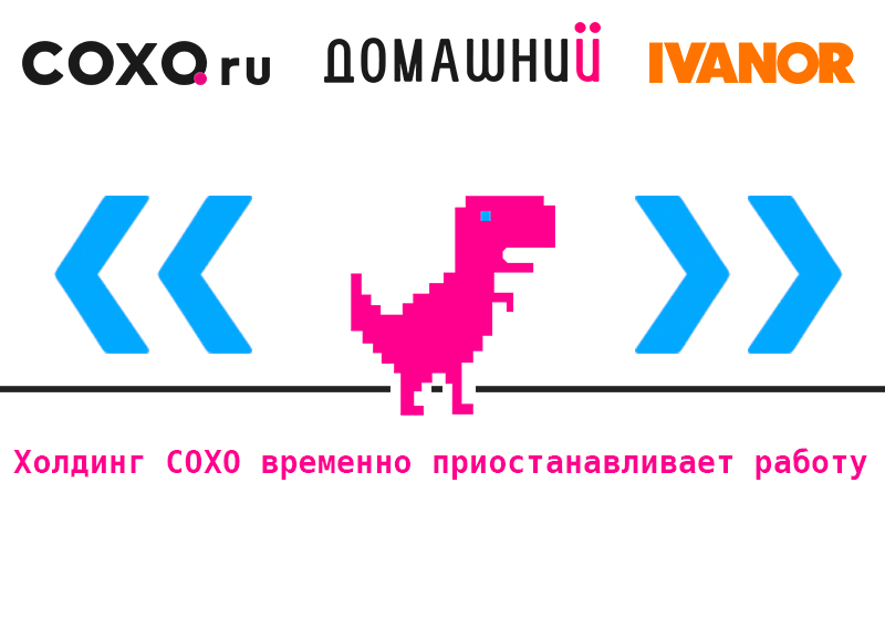 Группа компаний СОХО временно приостановила работу в связи с техническим инцидентом, повлиявшим на работу баз данных 1С.