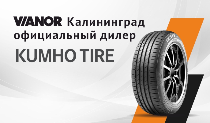 ВИАНОР Калининград официальный дилер шин KUMHO