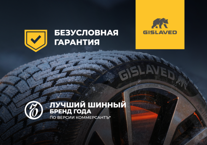 Безусловная гарантия на шины Gislaved картинка анонса
