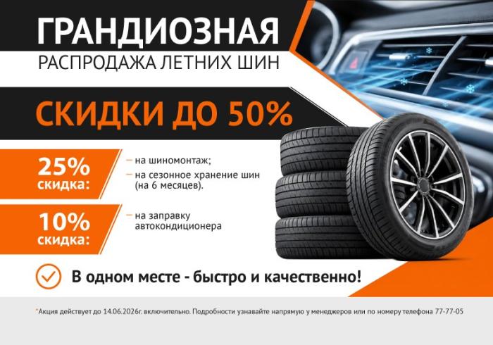 Распродажа летних шин + скидки на услуги картинка анонса
