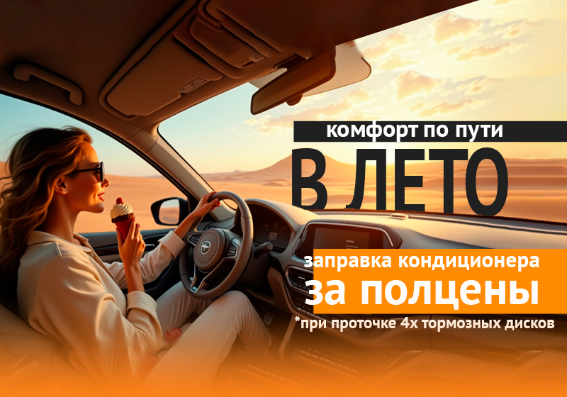 ЗАПРАВКА КОНДИЦИОНЕРА ЗА ПОЛЦЕНЫ