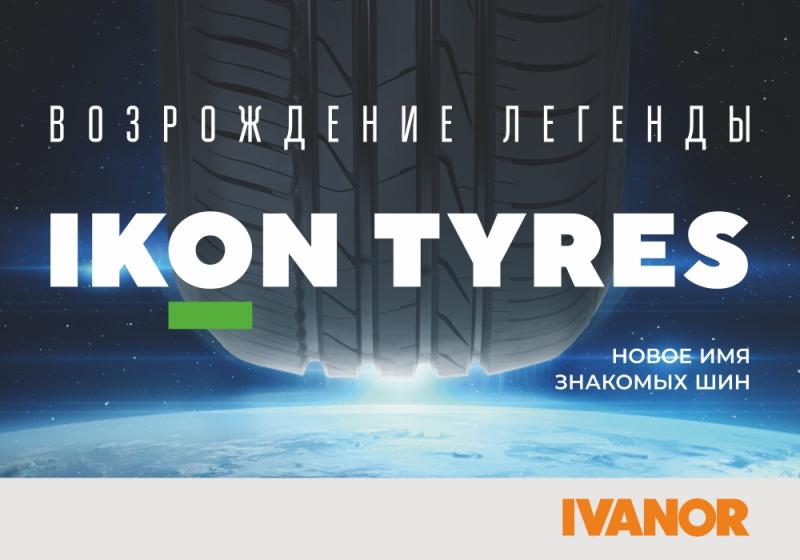 ШИНЫ С НОВЫМ ИМЕНЕМ IKON TYRES ЗАПУЩЕНЫ В СЕРИЙНОЕ ПРОИЗВОДСТВО НА ЗАВОДЕ ВО ВСЕВОЛОЖСКЕ»