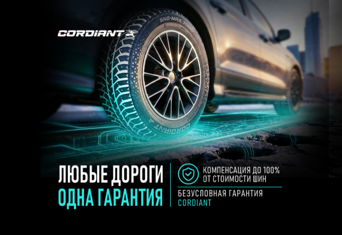 Безусловная гарантия на шины Cordiant картинка анонса