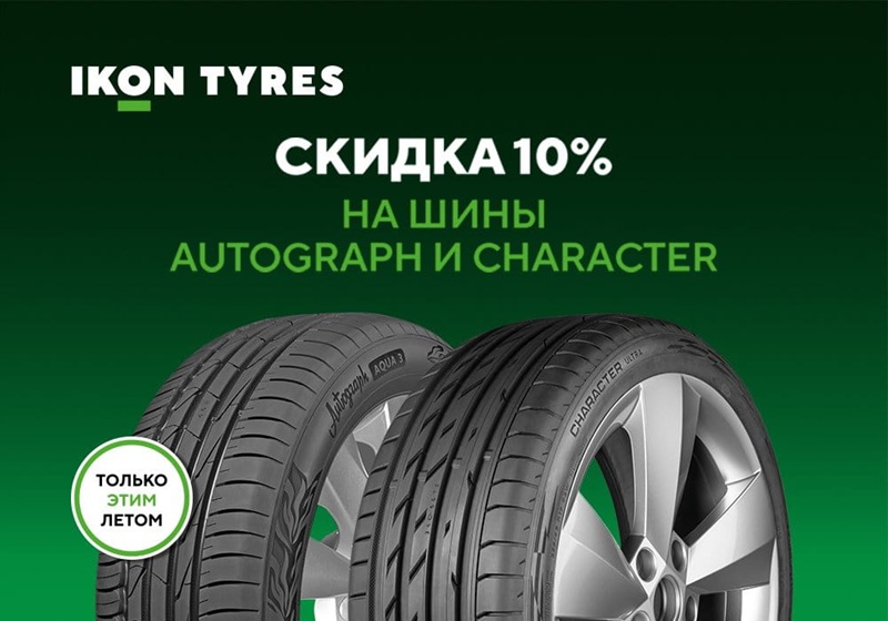 Скидка 10% на шины Ikon Tyres Autograph и Character Скидка 10% на шины Ikon Tyres Autograph и Character детальная картинка акции