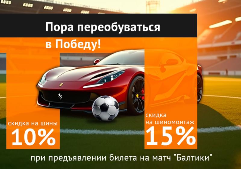 Пора переобуваться в Победу! Пора переобуваться в Победу! детальная картинка акции