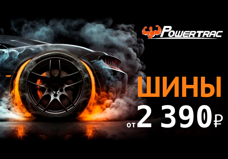 Шины от 2390₽