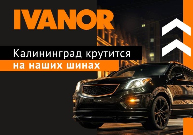Калининград крутится на наших шинах! Калининград крутится на наших шинах! детальная картинка акции