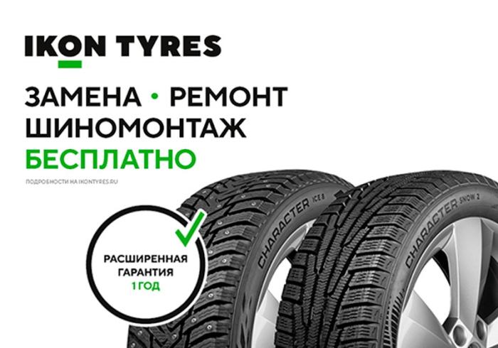 Расширенная гарантия на шины IKON Расширенная гарантия на шины IKON детальная картинка акции
