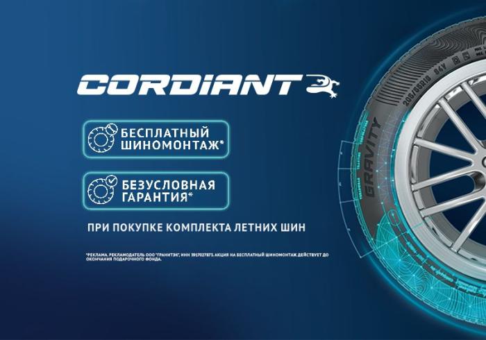 Бесплатный шиномонтаж + безусловная гарантия на шины Cordiant картинка анонса