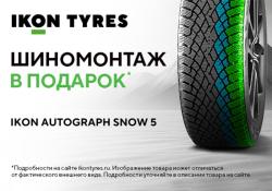 При покупке шин IKON – Шиномонтаж в ПОДАРОК