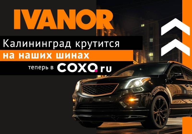 Теперь шины «Иванор» можно купить в магазинах СОХО! Теперь шины «Иванор» можно купить в магазинах СОХО! детальная картинка акции