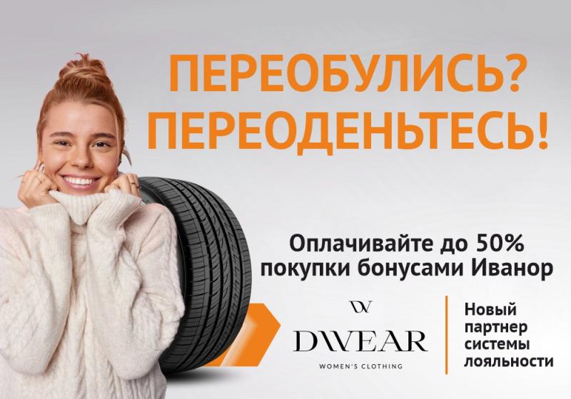 Программа лояльности Иванор и бутика женской одежды DWEAR