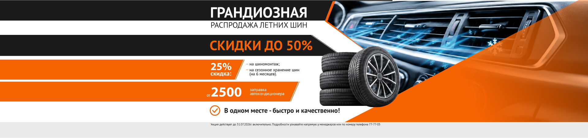 Распродажа летних шин + скидки на услуги