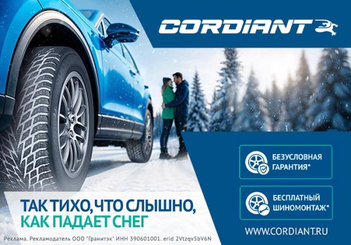Безусловная гарантия на шины Cordiant картинка анонса