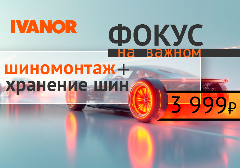 Комбо: 3999₽ за шиномонтаж и хранение шин