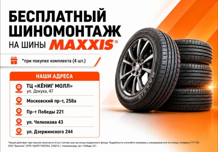 Бесплатный шиномонтаж при покупке шин "MAXXIS" картинка анонса