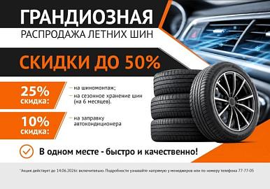 Распродажа летних шин + скидки на услуги