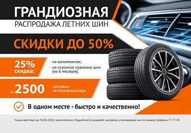 Распродажа летних шин + скидки на услуги