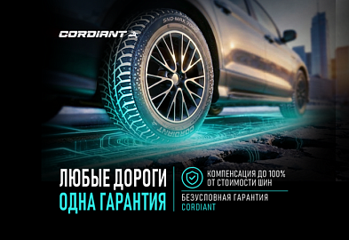 Безусловная гарантия на шины Cordiant