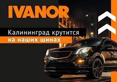 Калининград крутится на наших шинах!