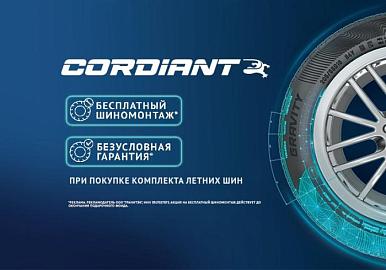 Бесплатный шиномонтаж + безусловная гарантия на шины Cordiant