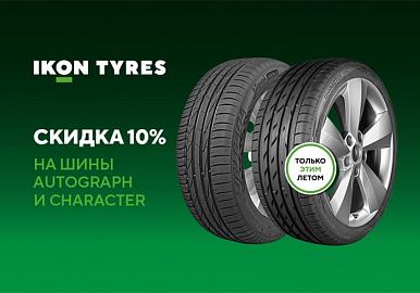 Скидка 10% на шины Ikon Tyres Autograph и Character