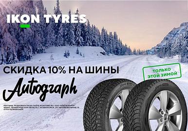 Зимние шины IKON со скидкой 10%