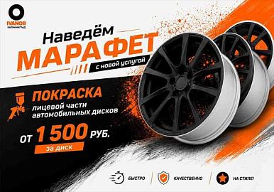 Марафет: покраска лицевой части дисков