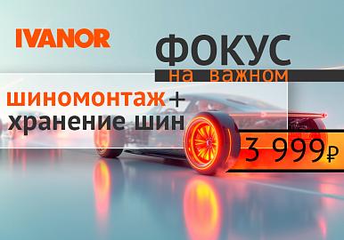 Комбо: 3999₽ за шиномонтаж и хранение шин