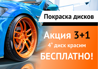 Обновите диски своего автомобиля по акции "3+1"!