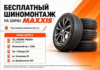 Бесплатный шиномонтаж при покупке шин "MAXXIS"