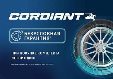 Безусловная гарантия на шины Cordiant
